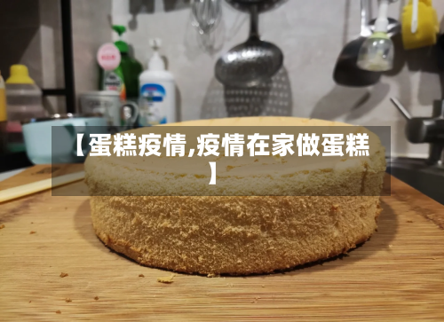 【蛋糕疫情,疫情在家做蛋糕】-第3张图片