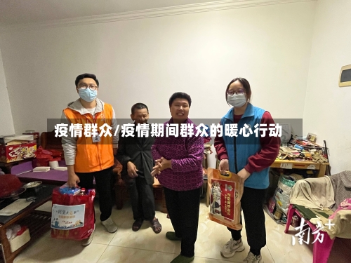 疫情群众/疫情期间群众的暖心行动-第1张图片