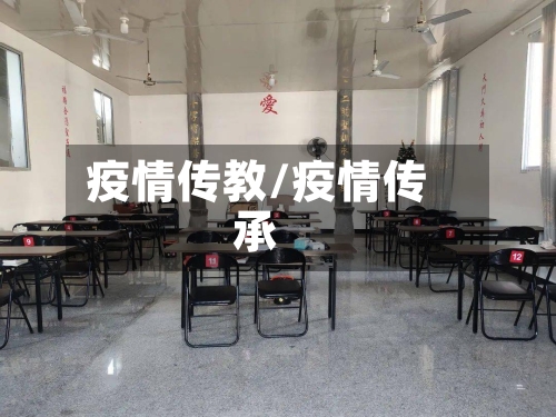 疫情传教/疫情传承-第1张图片