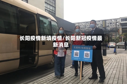 长阳疫情新填疫情/长阳新冠疫情最新消息-第1张图片