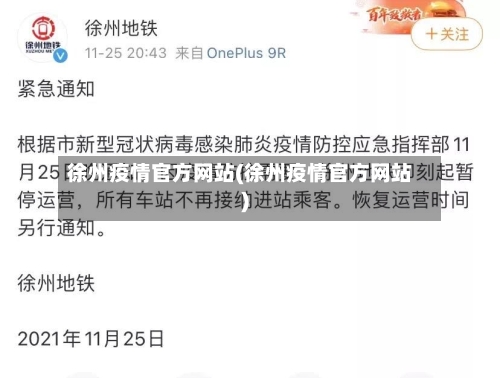 徐州疫情官方网站(徐州疫情官方网站)-第2张图片