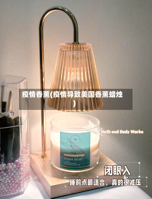 疫情香薰(疫情导致美国香薰蜡烛)-第1张图片