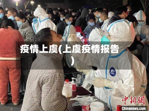 疫情上虞(上虞疫情报告)-第1张图片