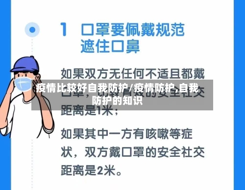 疫情比较好自我防护/疫情防护,自我防护的知识-第1张图片