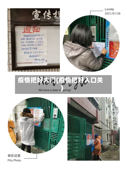 疫情把好大门(疫情把好入口关)-第1张图片