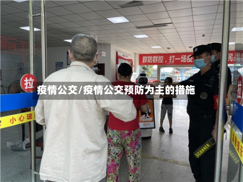 疫情公交/疫情公交预防为主的措施-第2张图片