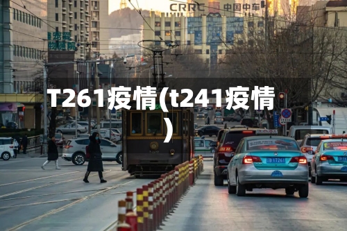 T261疫情(t241疫情)-第1张图片