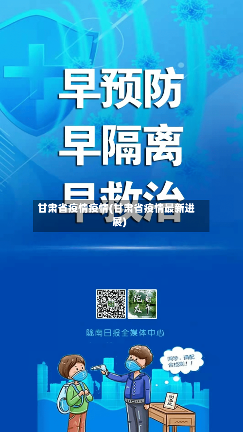 甘肃省疫情疫情(甘肃省疫情最新进展)-第3张图片