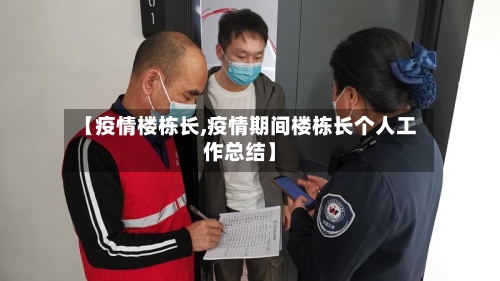 【疫情楼栋长,疫情期间楼栋长个人工作总结】-第1张图片