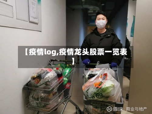 【疫情log,疫情龙头股票一览表】-第1张图片