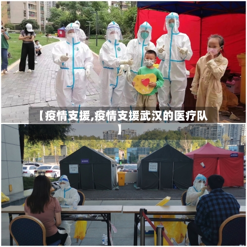 【疫情支援,疫情支援武汉的医疗队】-第2张图片