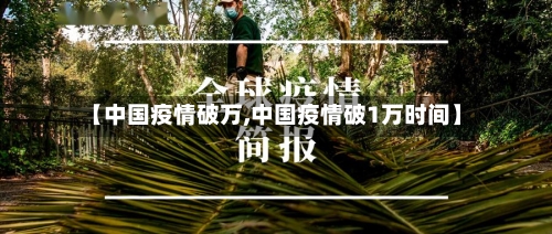 【中国疫情破万,中国疫情破1万时间】-第2张图片