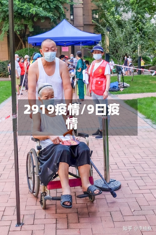 2919疫情/9曰疫情-第1张图片