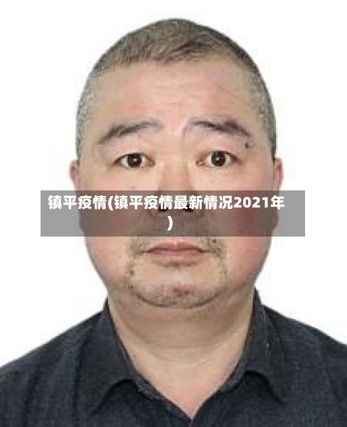 镇平疫情(镇平疫情最新情况2021年)-第2张图片