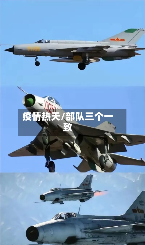 疫情热天/部队三个一致-第1张图片