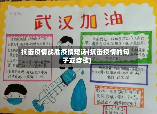 抗击疫情战胜疫情短诗(抗击疫情的句子或诗歌)-第2张图片