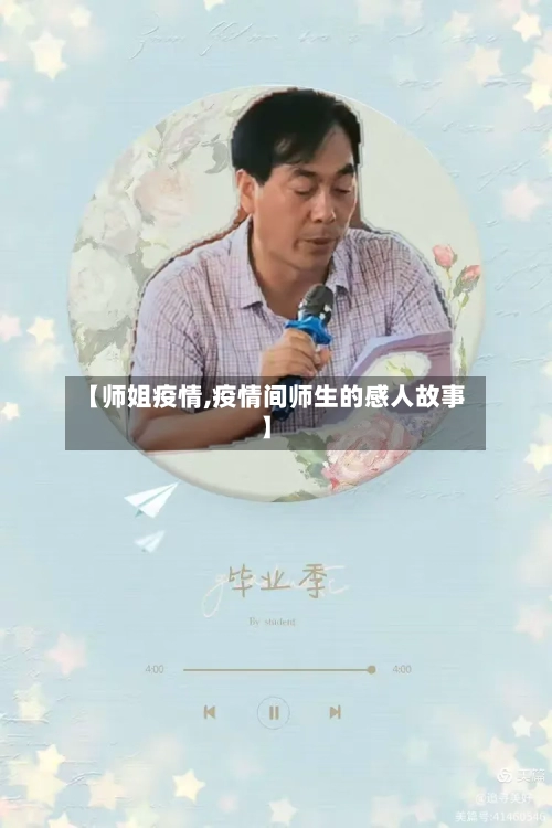 【师姐疫情,疫情间师生的感人故事】-第1张图片