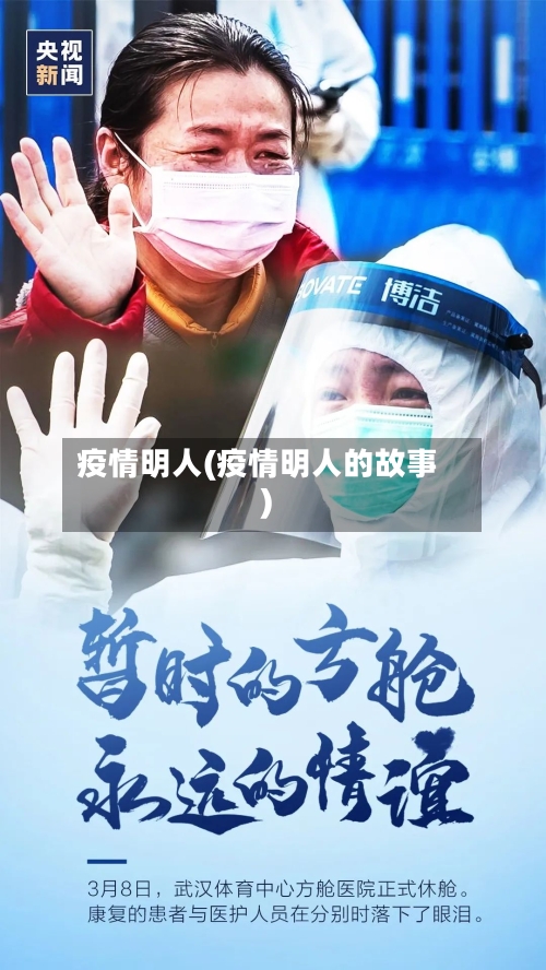 疫情明人(疫情明人的故事)-第2张图片