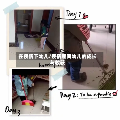 在疫情下幼儿/疫情期间幼儿的成长与收获-第1张图片