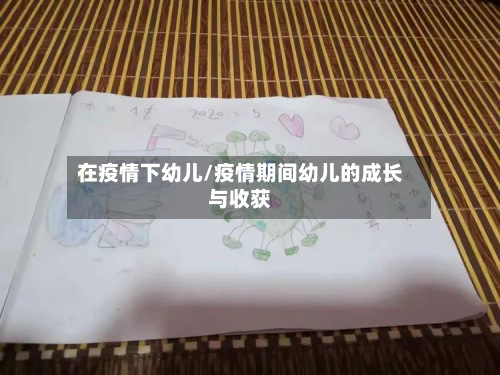 在疫情下幼儿/疫情期间幼儿的成长与收获-第2张图片
