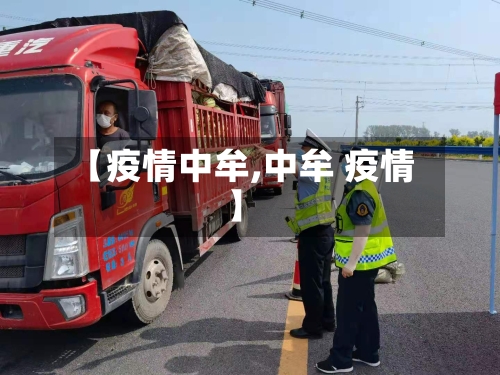 【疫情中牟,中牟 疫情】-第1张图片