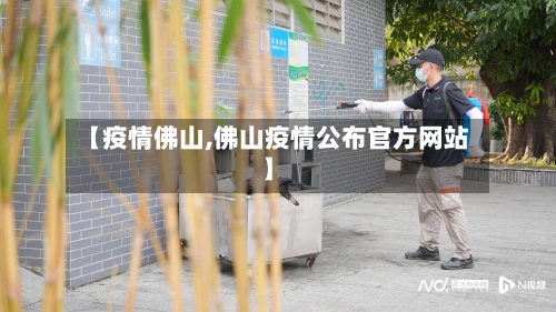 【疫情佛山,佛山疫情公布官方网站】-第1张图片