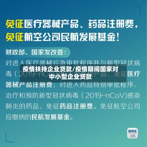 疫情扶持企业贷款/疫情期间国家对中小型企业贷款-第1张图片
