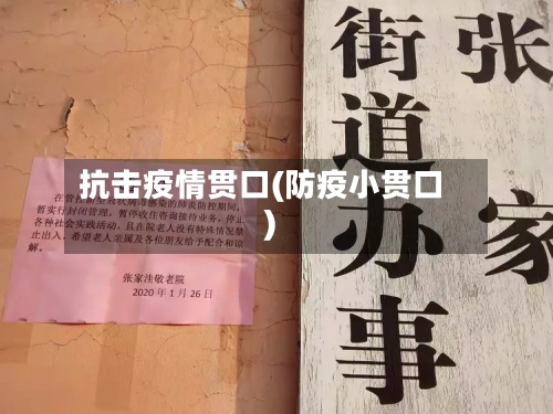 抗击疫情贯口(防疫小贯口)-第1张图片