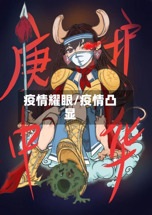 疫情耀眼/疫情凸显-第2张图片