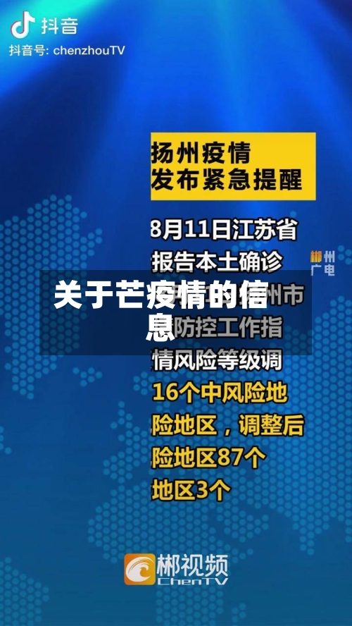 关于芒疫情的信息-第1张图片