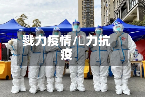 戮力疫情/勠力抗疫-第1张图片
