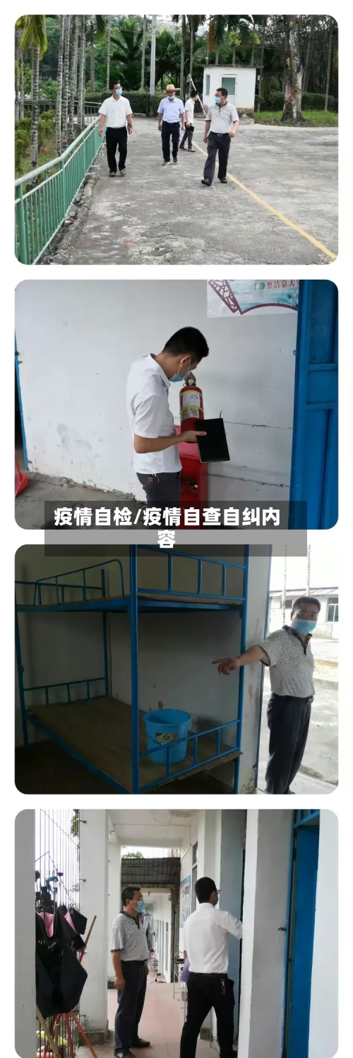疫情自检/疫情自查自纠内容-第2张图片