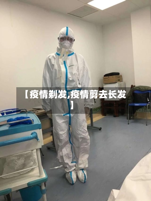 【疫情剃发,疫情剪去长发】-第3张图片