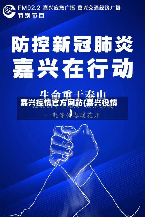 嘉兴疫情官方网站(嘉兴役情)-第1张图片