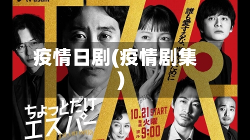 疫情日剧(疫情剧集)-第1张图片