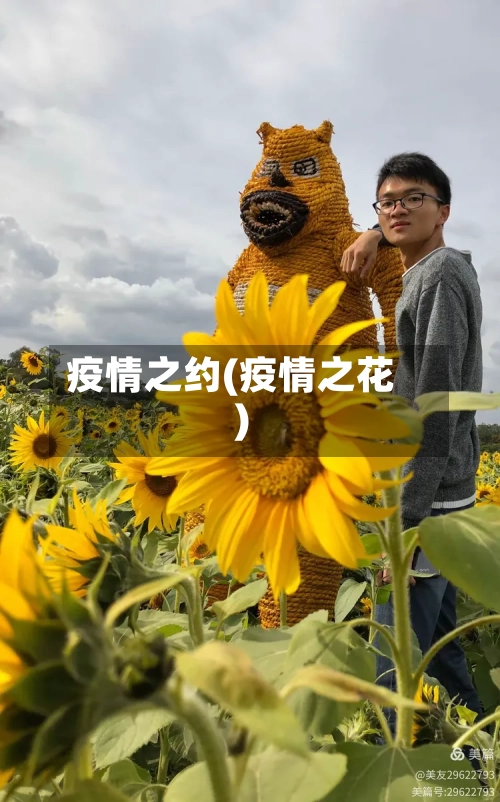 疫情之约(疫情之花)-第1张图片