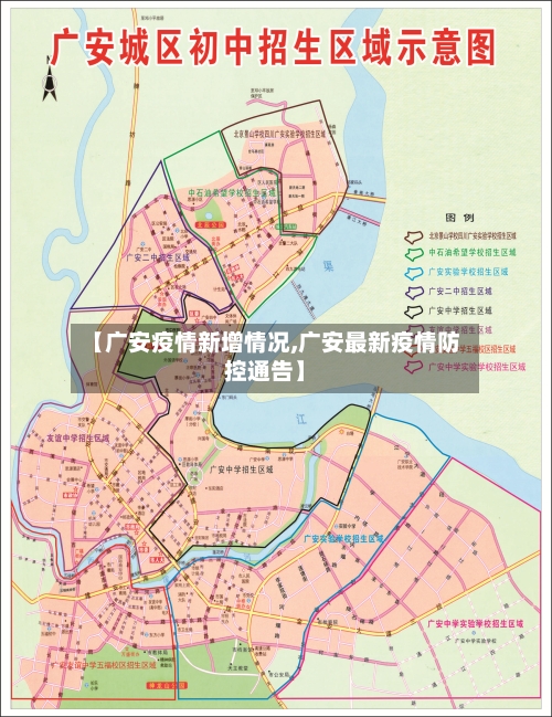 【广安疫情新增情况,广安最新疫情防控通告】-第1张图片