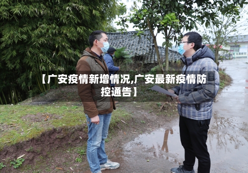 【广安疫情新增情况,广安最新疫情防控通告】-第2张图片