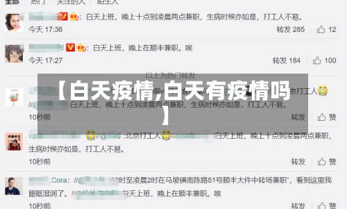 【白天疫情,白天有疫情吗】-第1张图片