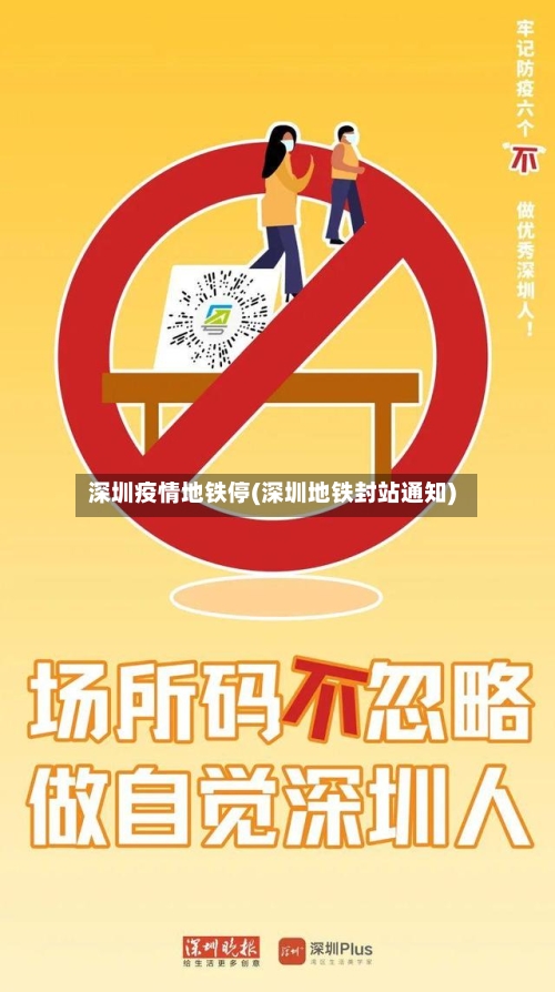 深圳疫情地铁停(深圳地铁封站通知)-第3张图片