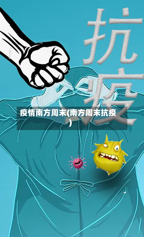 疫情南方周末(南方周末抗疫)-第2张图片