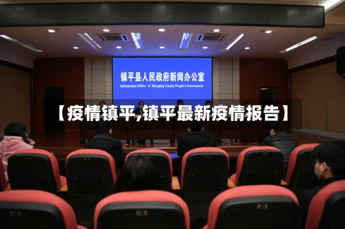 【疫情镇平,镇平最新疫情报告】-第1张图片