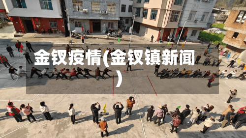 金钗疫情(金钗镇新闻)-第1张图片