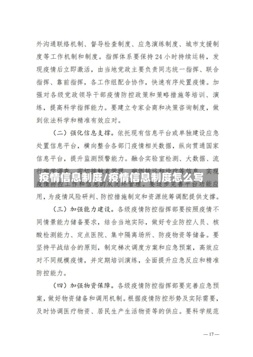 疫情信息制度/疫情信息制度怎么写-第2张图片