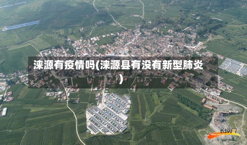 涞源有疫情吗(涞源县有没有新型肺炎)-第1张图片