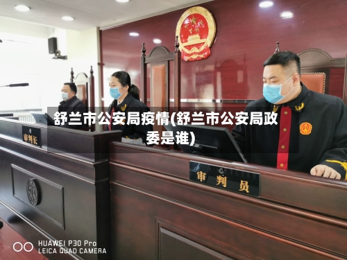 舒兰市公安局疫情(舒兰市公安局政委是谁)-第1张图片