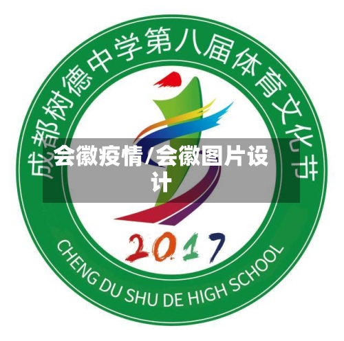 会徽疫情/会徽图片设计-第1张图片