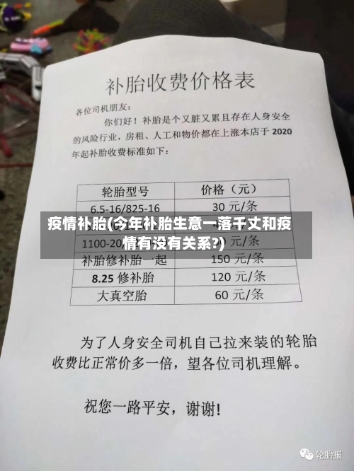 疫情补胎(今年补胎生意一落千丈和疫情有没有关系?)-第1张图片