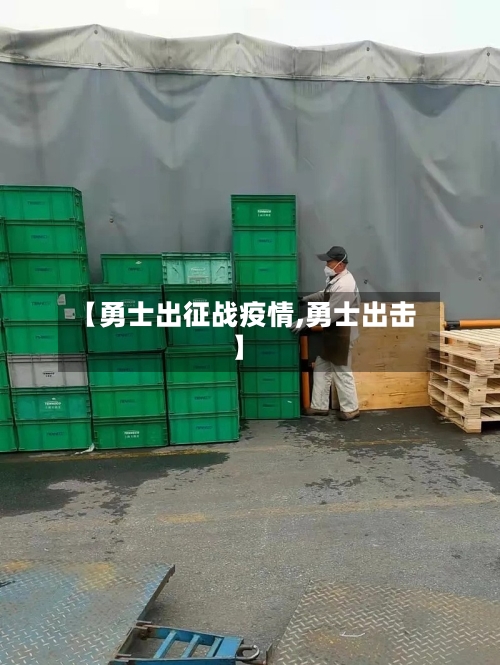 【勇士出征战疫情,勇士出击】-第1张图片