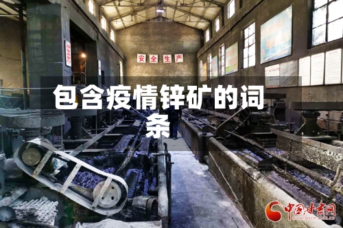 包含疫情锌矿的词条-第3张图片